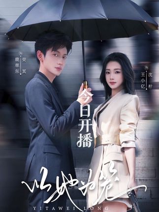 以她为笼&西装暴徒(70集)鹿单东&王小亿(0)-阿夹克斯