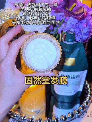 发膜质地丝滑不油腻,淡淡清香超治愈#固然堂多肽角蛋白 #发膜 #烫染修复 #发质护理 #毛躁救星瞬顺发膜