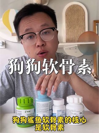 搞清含量去选东西,自己做判断,不盲信不吃亏#科学养宠 #鲨鱼软骨素 #狗狗软骨素