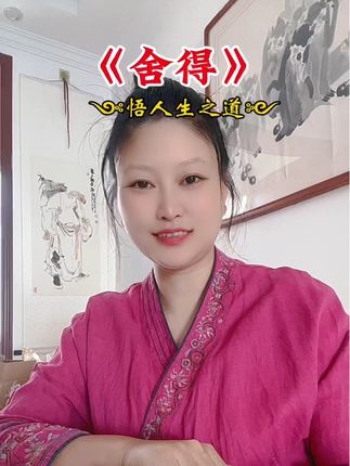 大舍大得,小舍小得,有得有失#晒出你身边的舍得故事 @舍得酒#这个时代需要舍得 @舍得酒 #舍得 #每日分享 #情感