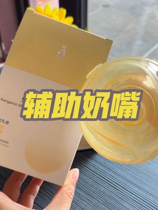 辅助奶嘴用对了是真的能让你母乳喂养轻松很多的,准备待产的孕妈妈,一定要提前备好,我们生完开奶的时候就要用到,宝宝出牙期也可以用来防咬,真是母乳妈妈的福音#乳盾 #辅助奶嘴 #母乳喂养 #哺乳期 #待产包