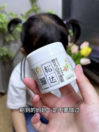 换季宝宝皮肤干燥起皮,快把面霜换成这款#松达山茶油霜 每年我都会囤两瓶,母婴大品牌很适合宝宝娇嫩的肌肤#松达#宝宝霜 #面霜