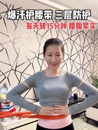 回复 @(→琴←)的评论 害怕腰痛的姐妹,不要错过这款护腰带,加速爆汗💦 轻薄透气不束缚!每天转15分钟#呼啦圈打卡 #呼啦圈 #居家锻炼 #呼啦圈转起来