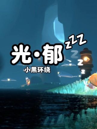 【Sky光遇】你也睡不着么 #光遇 #光遇日常 #光遇sky #光遇合奏 #sky光遇