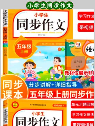 小学生同步作文 这款小学生同步作文,好词妙句一应俱全,暑假吃透它,作文高分轻松拿下!#同步作文 #小学语文 #赢在起跑线 #作文 #作文素材