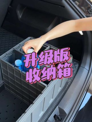 每次看到后备箱这么乱,真是头疼啊!这个车载折叠收纳箱真是太实用了#车载储物箱 #车载收纳箱 #汽车好物 #折叠收纳箱 #车载好物