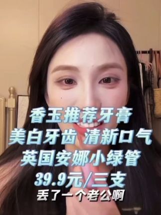 粉丝说达摩不给买戒指,就让香玉别回云南了🤭这款牙膏巨好用,牙黄口臭的小宝放心冲,39.9到手3支,支持正装试用,不好用退 #英国安娜小绿管 #牙膏推荐 #种草好物 #李香玉 @达摩来了 @李香玉i