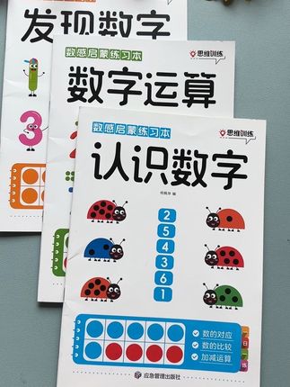 适合3-6岁小朋友的数感启蒙练习册,题型丰富全面,彩图好理解,每天15分钟,打好数学基础#数学思维#大班