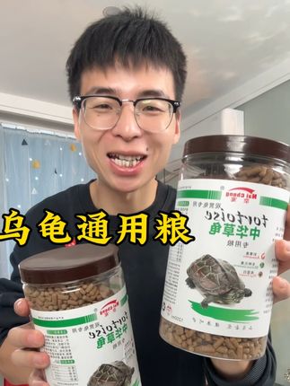 #强烈推荐 #乌龟通用粮#中华草龟专用粮 #龟粮 #必备好物