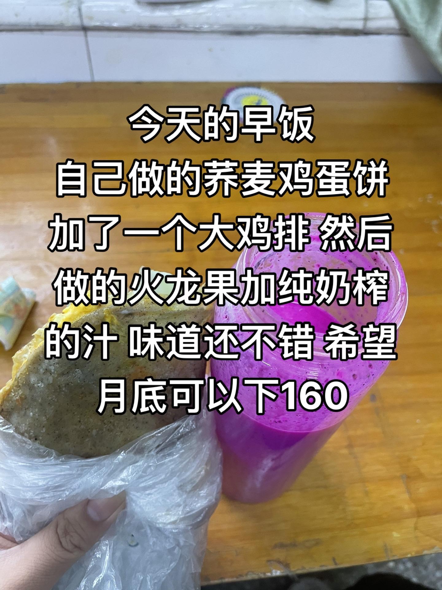 月底目标下160。加油吧#日常生活 #美食 #减肥吃的啥 #记录日常减肥 #荞麦鸡蛋饼