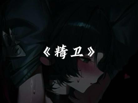 万物终归向海#简杜 #精卫 #翻唱 #绝区零