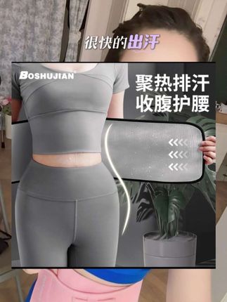 #好物推荐🔥 #女孩子花点钱怎么啦 #健康的生活方式 #收腹带 运动护腰聚汗收腹带。运动必备秋冬天跑步戴上收腹带也可以更好的保护我们的腰部。