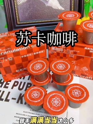 快快快,一杯不到一块钱的咖啡谁还没买!#强烈推荐 #速溶咖啡 #饮品 #苏卡 #苏卡咖啡