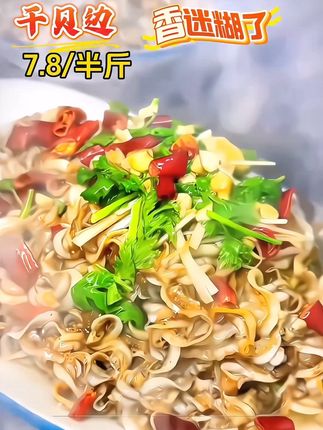 7.8到手半斤#干贝边 #扇贝边 #扇贝裙边 #干贝边裙边 #太好吃了