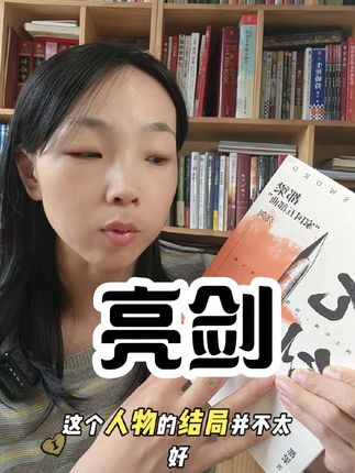 看了《亮剑》原著才发现,故事还有后续!#读书 #好书推荐 #强烈推荐 #亮剑