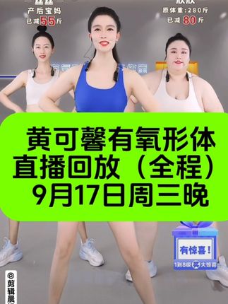 黄可馨有氧形体直播录屏回放完整版(全程)9月17日周三晚 #变美变瘦变好看 #好身材练起来 #暴汗燃脂瘦全身 #居家健身 #有氧塑型操
