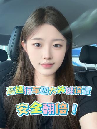给所有比亚迪车主整理的高速设置干货,建议收藏!#海洋驾享焕新季 #比亚迪海洋网