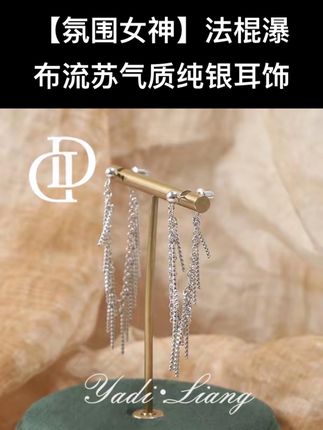 925银耳饰 梁雅帝新品【氛围女神】法棍瀑布流苏气质纯银耳饰#仙女必备 #银饰