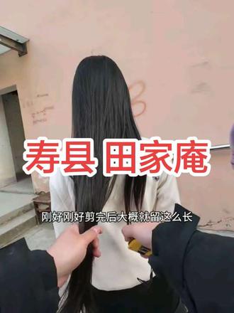 满意,第一视角#收长头发剪长辫子 #淮南收头发 #收头发 #同城优先推荐 #附近收头发