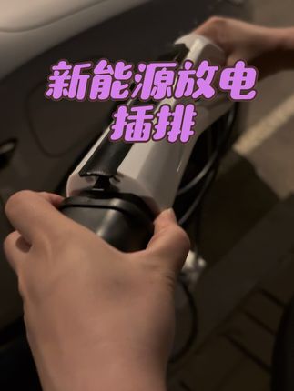 新能源汽车放电枪带插排#汽车好物 #车品好物分享 #新能源汽车 #放电枪 #比亚迪