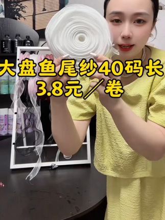 大盘鱼尾纱长40码 3块8一卷 新低价 质量超好#好物推荐🔥