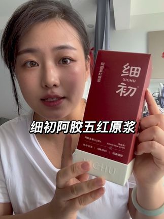 女生越早喝越好,养好自己真的不难 #五红汤 #女生必备 #细初阿胶五红原浆