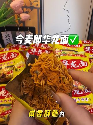 华龙方便面小时候的味道,汤鲜味美,酥酥脆脆的,真的巨好吃巨解馋#方便面推荐 #今麦郎 #华龙方便面天天见