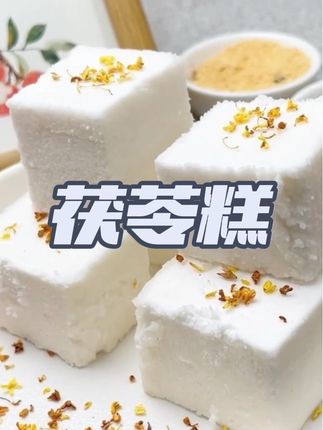 按头安利这个老祖宗严选茯苓糕 #分享家乡美食 #纯手工零添加 #传统小吃 #儿时味道 #中式糕点
