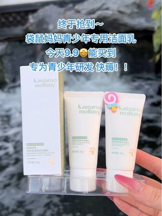 姐妹们!快来快来!赶紧拿七大姑八大姨的手机来薅#袋鼠妈妈青少年洗面奶 旅行装的超级大羊毛!专为青少年研发,家有学生党的赶紧囤!#小样试用装#学生党必备#强虽烈推荐#超便宜超划算