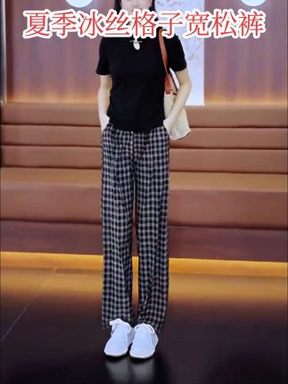 #夏季冰丝格子宽松裤#代凤好物 #无限回购的宝藏单品