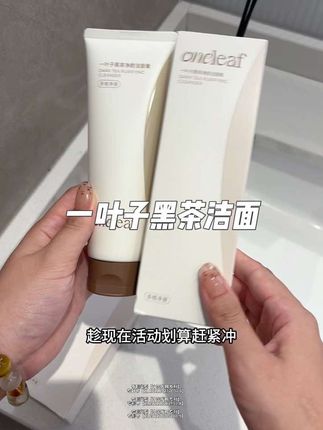 一叶子黑茶洁面也拿出来做活动了,关键现在到手两支才什么价,这还用啥杂牌洗面奶呀!太香啦#一叶子 #温和清洁 #洗面奶推荐 #超便宜超划算 #洗护好物