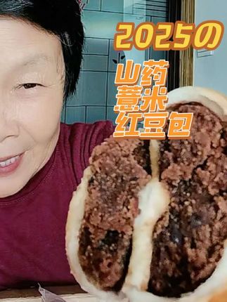 山药薏米红豆沙。女性喜欢。保质期12天。非常好吃又健康#豆沙包 #调理面包 #女生必备