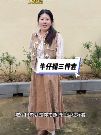 我就是不会搭配 所以爱买这种搭配好的 我觉得穿起来还挺好看的 面料啥的也舒服#显瘦穿搭