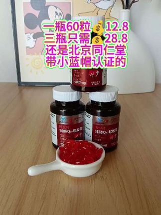 北京同仁堂的辅酶q10三瓶只需二十几块#辅酶q10 #一般人不告诉他 #希望能帮到你 #超便宜超划算 #厂家直发品质保证