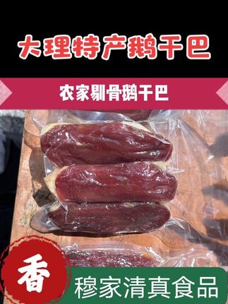 云南大理巍山清真鹅干巴 农家鹅胸脯肉 鹅肉晾晒半 干真空包装 #风干鹅 #鹅干巴 #风干鸡 #农产品 #农家美食 @DOU+好生意 @DOU+小助手