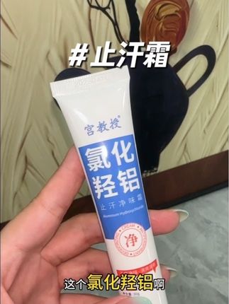 爱出汗容易闷闷的一定要试一下这个 #止汗 #腋下 #亲测分享 #宫教授