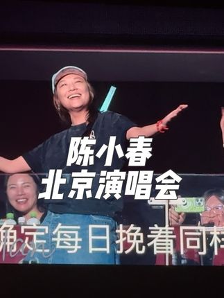 今晚幸福了,齁甜,相依为命。 #相依为命 #陈小春北京演唱会 #应采儿 #陈小春应采儿