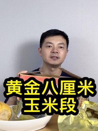 软糯香甜,内蒙古黄金八厘米玉米段