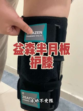 益森医用护膝半月板韧带髌骨关节膝盖支撑医用外固定支具#半月板护膝 #护具 #支具 #护膝护腿 #康复 @巨量千川