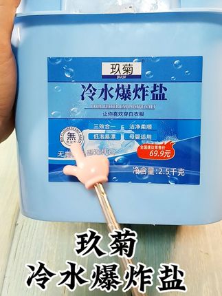 #冷水爆炸盐 #玖菊冷水爆炸盐 #洗护好物 #家庭 #洗护奇妙好物 好用的玖菊冷水爆炸盐