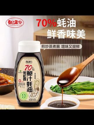 #好物推荐🔥 黑松露鲍汁蚝油70%蚝汁减盐炒拌蒸煮蘸提鲜增味400g*3#蚝油 #蚝油生菜 #蚝油蚝油 #调味料
