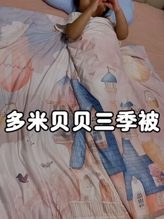 终于找到娃喜欢的被子了,再也不嫌被子热了。自己每天盖着睡#多米贝贝#大豆被#多米贝贝儿童被 #儿童被