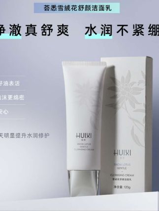 荟悉雪绒花舒颜洁面乳洗面奶深层清洁泡沫舒缓保湿修护 #洗面奶 #深层清洁 #洁面乳温和不刺激 #自用好物分享