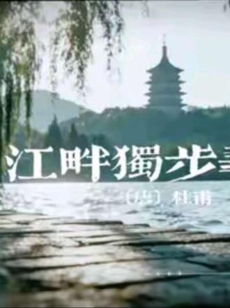 江畔独步寻花
〔唐〕杜甫
黄师塔前江水东,春光懒困倚微风。
桃花一簇开无主,可爱深红爱浅红?
黄四娘家花满蹊,千朵万朵压枝低。
留连戏蝶时时舞,自在娇莺恰恰啼。
#杜甫#浣花溪#国风古韵
#国风短视频#诗画传习