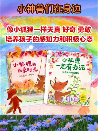 【3-6岁】小狐狸一定有办法 儿童积极心态养成绘本 朱莉娅罗 #儿童绘本 #亲子教育 #童书推荐