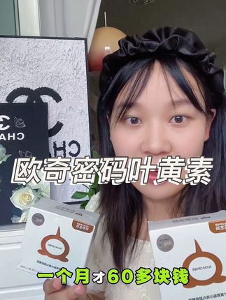 有娃家庭快囤起来#母婴好物推荐 #强烈推荐 #欧奇密码蓝莓叶黄素