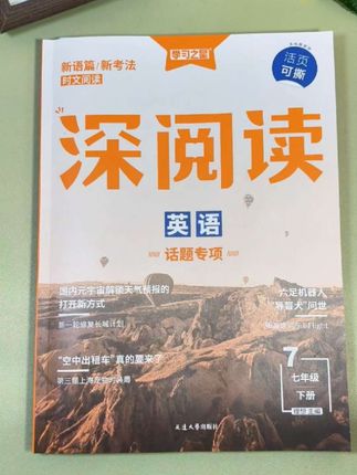 #初中英语 的抓分项,就是#完形填空阅读理解 推荐这本#深阅读 题型全面,紧贴时事热点,同步中考新趋势,坚持练习,积累词汇量,拓展语法知识点#中考英语