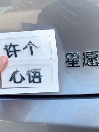 吉利星愿个性尾标贴!多种文字款式可选,好看又个性,回头率满满!#吉利星愿车标贴 #汽车好物推荐 #个性车贴 #汽车好物 #网红车贴