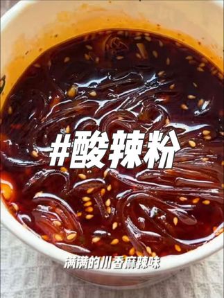 #豫道川魂酸辣粉#夜宵必备美食  又麻又辣超级够味儿。