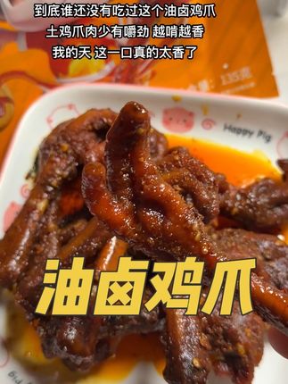 吃一口根本停不下来,越嚼越香,配料干净#油卤鸡爪 #鸡爪 #解馋